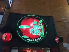 -一兰拉面(新宿中央东口店)