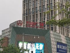 -万达广场(广州番禺店)