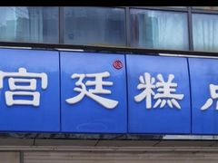 -宫廷糕点铺(双林中横路店)