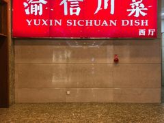 -渝信川菜(长安店)