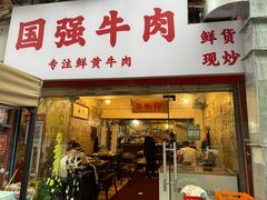 -国强牛肉(洋河总店)