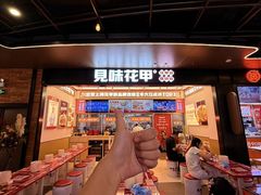 -见味花甲(福田coco park店)