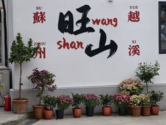 -西山人家·二十年老字号农家菜(旺山店)