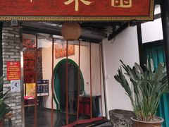门面-院8里·小聚园老川菜(九眼桥店)