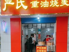 -严氏重油烧麦(民权路店)