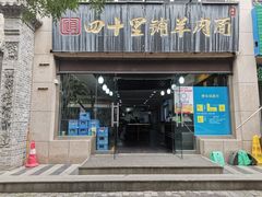 门面-顾四十里铺羊肉面(凤城六路店)