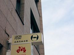 -巴浪鱼咖啡馆 Local Fish