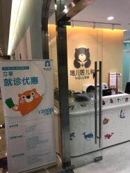 -唯儿诺儿童医院·儿科·眼科(新天地店)