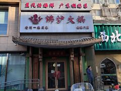 -沸炉重庆老火锅(军事博物馆店)