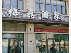 门面-梅飞酒家(名辉豪庭店)