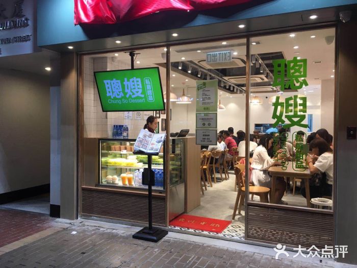 聪嫂私房甜品(旺角花园街店)图片