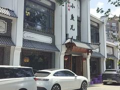 -千岛湖小鱼儿·淳安匠心农家菜