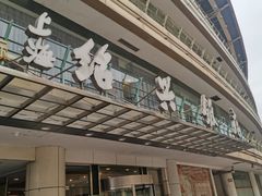 门面-绍兴饭店(大宁店)
