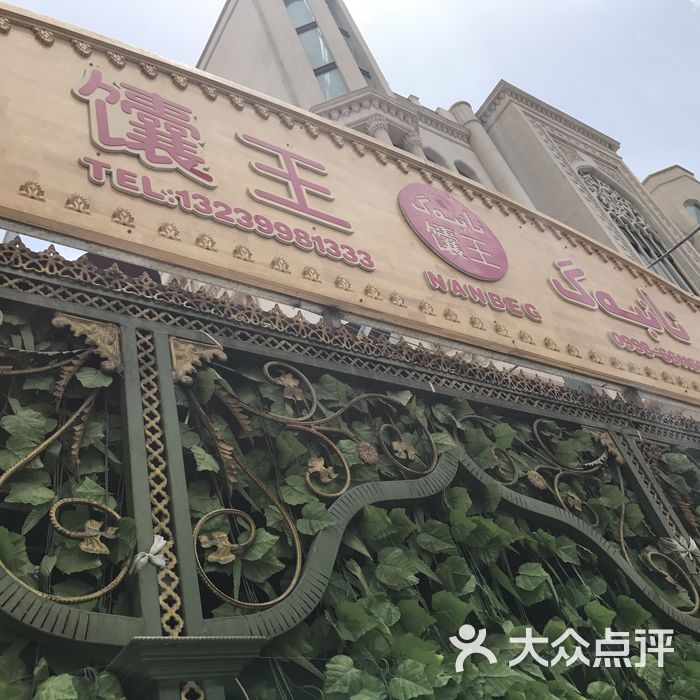 馕王