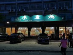 门面-小本鸡饭店(滨江白马湖店)