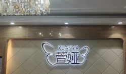 点击看大图 -萱娅美颜美体中心
