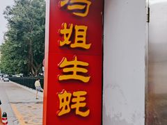 门面-冯姐生蚝(迎宾广场店)