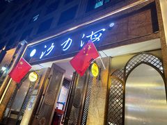 门面-沙力海(北大街店)