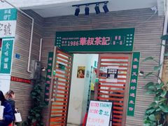 门面-華叔茶記
