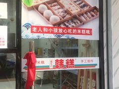 门面-南大门韩糕(后埭溪路店)