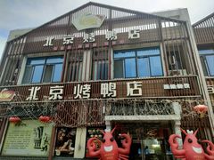 -北京烤鸭店(新桥家园·浦口店)
