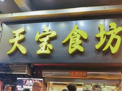 -天宝食坊·啫啫煲大排档(西华路店)