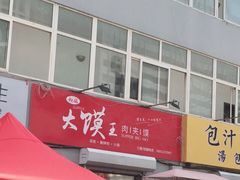 -超级大馍王肉夹馍