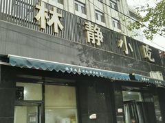 门面-林静小吃(复兴路店)