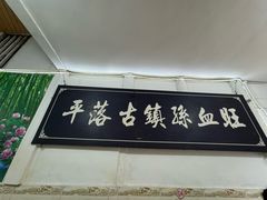 -平乐古镇孙血旺