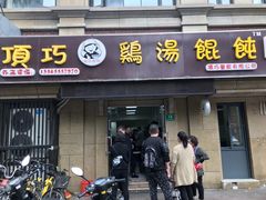 门面-顶巧鸡汤馄饨(虹口总店)