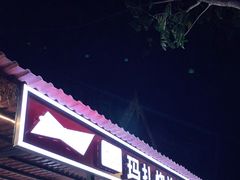 -玛扎烧烤私房菜
