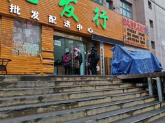 门面-鲜力达果品批发直销(青山店)