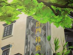 -葑门横街