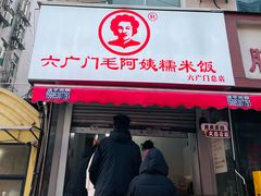 -六广门毛阿姨糯米饭