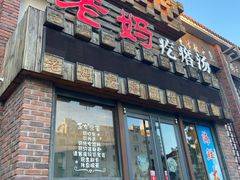 门面-老妈疙瘩汤·平价海鲜专门店·老威海菜(渔港路店)