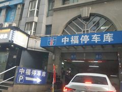 -中福停车库