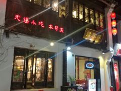 门面-古韵轩·江浙融合菜(梁溪店)