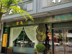 门面-金龙·打边炉(南京西路店)