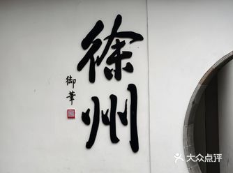 ##0元玩转这座城#点评智能成片 探索徐州：穿越千年