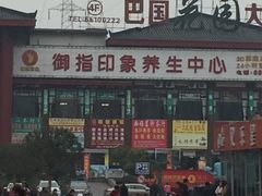 -御指印象养生中心(巴国城店)