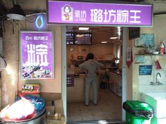 门面-璐坊粽王(复兴中路店)