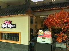 -韩时烤肉(丰科万达广场店)