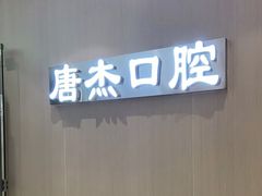 -唐杰口腔(富都广场店)