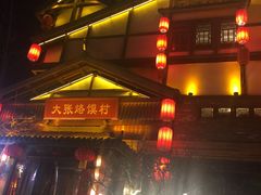 -大张烙馍村(泉山店)