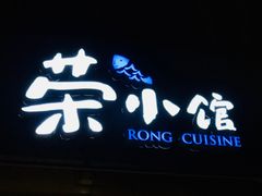 -荣小馆(临海世纪花城店)