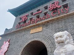 -大明幻境第一城