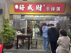-好成财牛排馆(涂门街总店)
