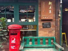 -新月集庭院咖啡馆(老邮局店)