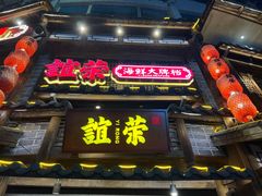 -谊荣海鲜大牌档(石湖店)
