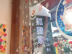 -狐狸家·酸奶酪专门店(平江路店)